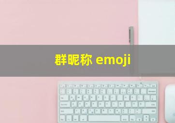 群昵称 emoji